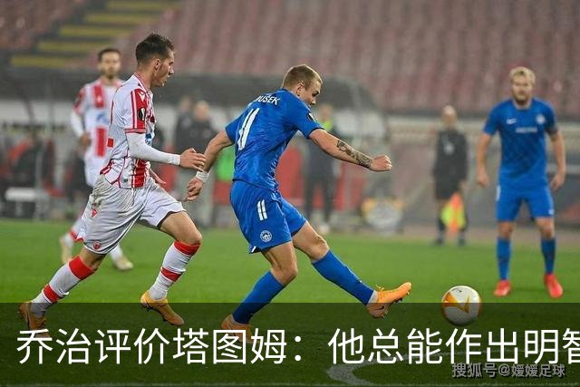 乔治评价塔图姆：他总能作出明智选择，对比赛的理解更为深刻