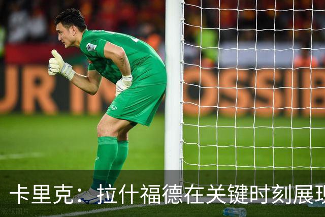 卡里克：拉什福德在关键时刻展现潜力，结果终将显现