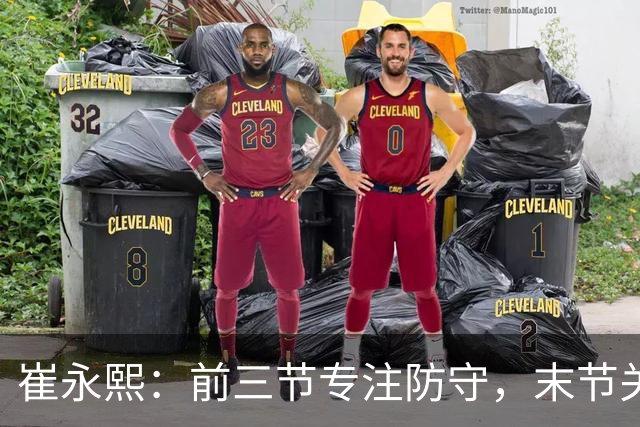 崔永熙：前三节专注防守，末节关键时刻挺身而出