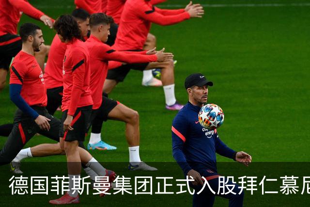 德国菲斯曼集团正式入股拜仁慕尼黑，持股比例达到6.7%