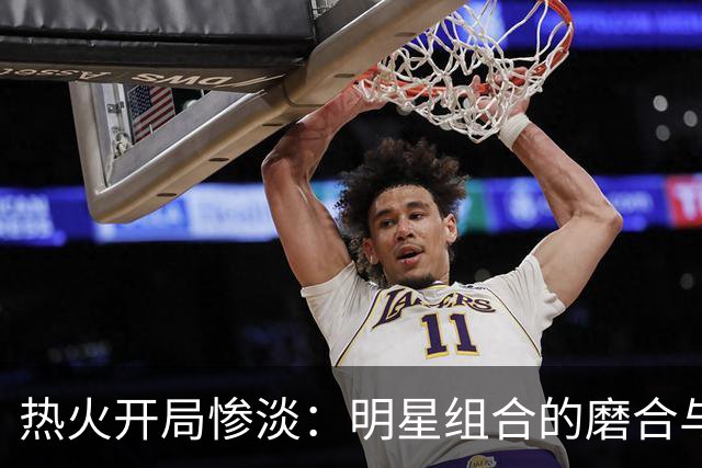 热火开局惨淡：明星组合的磨合与挑战