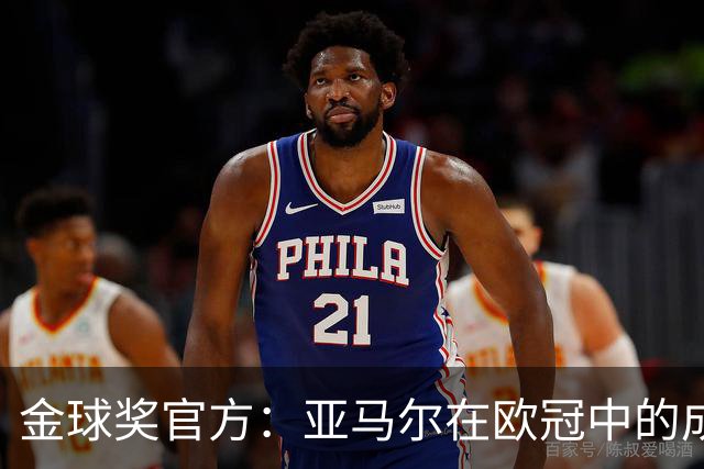 金球奖官方：亚马尔在欧冠中的成就令人瞩目，他的未来潜力无限