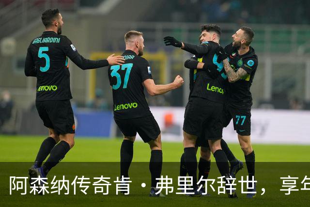阿森纳传奇肯·弗里尔辞世，享年92岁，留下深远影响